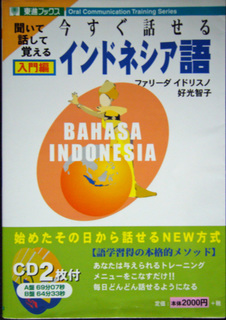 今すぐ話せるインドネシア語